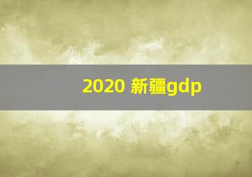 2020 新疆gdp